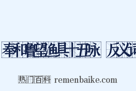 奉和鲁望渔具十五咏·反义词是什么意思的图片